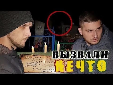 Видео: ЖУТКАЯ НОЧЬ НА КЛАДБИЩЕ с доской УИДЖИ 2019.10.16