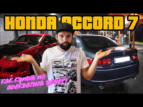 Видео: На что обращать ВНИМАНИЕ ПРИ ПОКУПКЕ Honda Accord 7?! Правда от владельца!