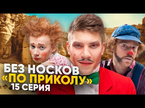 Видео: Без Носков - По приколу 15 серия