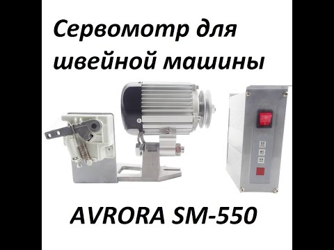 Видео: Сервомотр для швейной машины Аврора SM-550