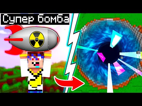 Видео: 😱 Майнкрафт, но у нас СУПЕР ЯДЕРНОЕ ОРУЖИЕ!