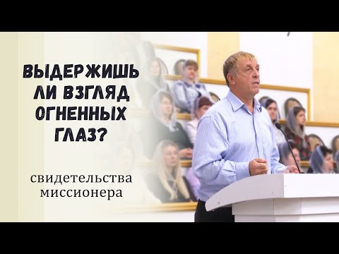 Видео: Выдержишь ли взгляд огненных глаз? / Свидетельства миссионера