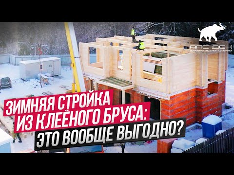 Видео: 7 ПРИЧИН ПОСТРОИТЬ ДОМ ИЗ КЛЕЕНОГО БРУСА ЗИМОЙ! НЕ НАЧИНАЙ ПОКА НЕ ПОСМОТРИШЬ ЭТОТ СЮЖЕТ! //АПС ДСК