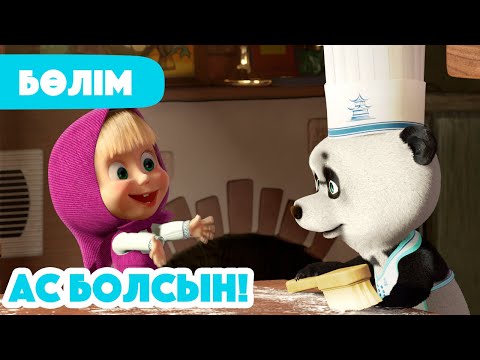Видео: 💥 Жаңа Бөлім 2025 💥 🥟 Ас болсын! 🥢 (Бөлім 24) 👧 Маша мен Аю 🐻