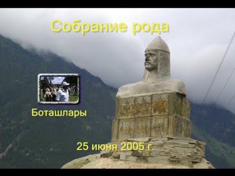Видео: Фамильный сбор Боташевых