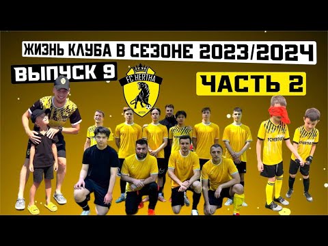 Видео: ЖИЗНЬ КЛУБА В СЕЗОНЕ 23/24. ЧАСТЬ 2