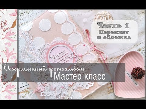 Видео: Оформленный фотоальбом. Мастер класс /часть 1/ переплёт и обложка\ скрапбукинг