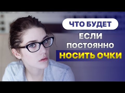 Видео: Что будет, если постоянно носить очки