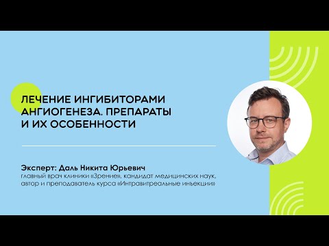 Видео: Лечение ингибиторами ангиогенеза. Препараты и их особенности