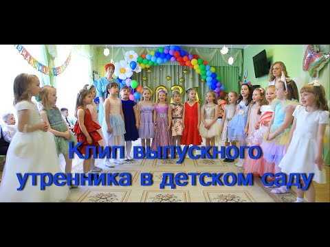 Видео: Клип выпускного утренника в детском саду 2024
