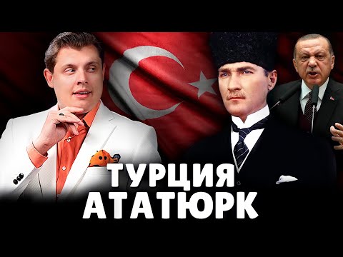 Видео: Е. Понасенков про Турцию и Ататюрка