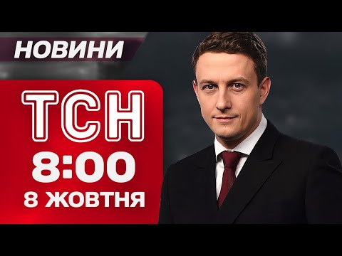 Видео: ТСН 8:00 новости 8 октября. ЗАЧИСТКА на Днепропетровщине! Громкое заявление ПРЕМЬЕРА ПОЛЬШИ!