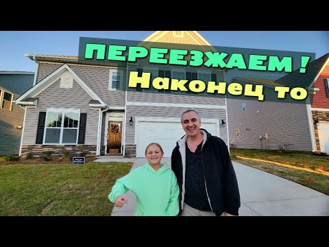 Видео: Переезжаем в новый дом! Реакция Коти на новое жилье / Наконец то доставили технику из Costco / Влог