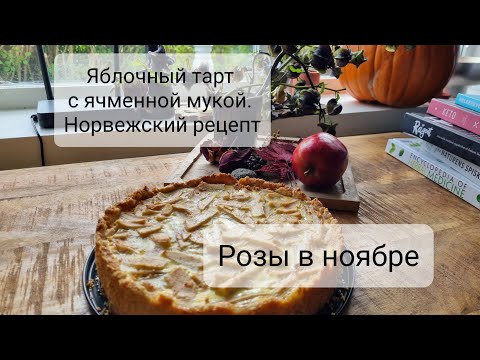 Видео: Ноябрь в норвежской провинции. Старинный яблочный пирог. Skudeneshavn.