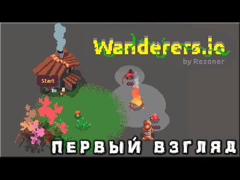 Видео: Wanderers.io - Первый Взгляд