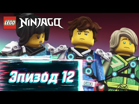 Видео: Двухмерные злоключения - S2 Эпизод 12 | LEGO Ninjago: Секреты Запретного Кружитцу