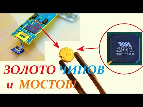 Видео: ЗОЛОТО из ~ 0,22 КГ ЧИПОВ И МОСТОВ!