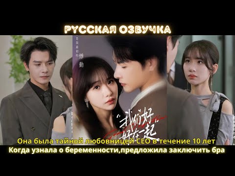 Видео: Она была тайной любовницей CEO в течение 10 лет Когда узнала о беременности,предложила заключить бра