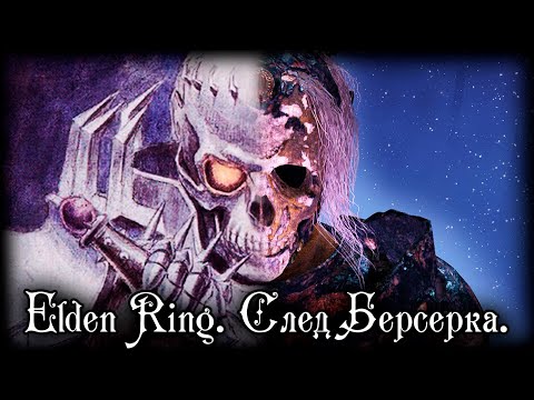 Видео: ELDEN RING LORE | СЛЕД БЕРСЕРКА В ТВОРЕНИЯХ МИЯДЗАКИ