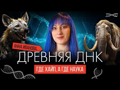 Видео: Древняя ДНК: где хайп, а где наука. Анна Иванова