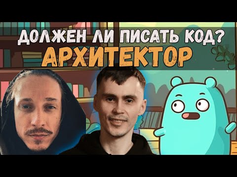 Видео: Кто такой системный архитектор? / GoGetPodcast №11
