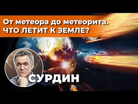 Видео: СУРДИН: метеорные потоки – ОПАСНЫ ЛИ? Как наблюдать? Как появляются? Неземной подкаст.