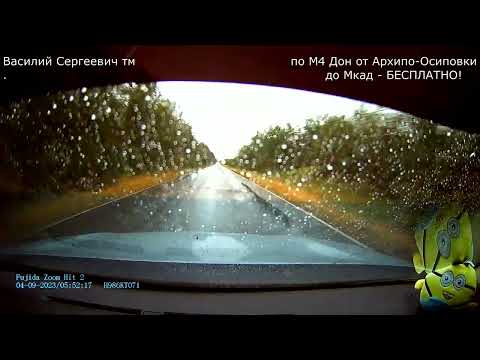 Видео: по М4 Дон на север БЕСПЛАТНО! 04,09,2023