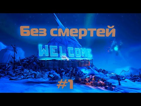 Видео: Borderlands 2 Без смертей #1
