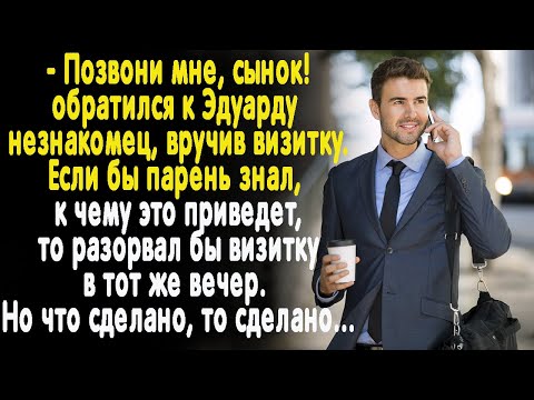 Видео: - Позвони мне, сынок! - незнакомец протянул Эдуарду визитку. А когда парень понял, что натворил ...