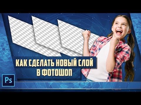 Видео: Как создать новый слой, как создать обтравочный новый слой