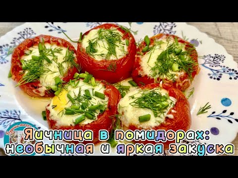 Видео: Яичница в помидорах: необычная и яркая закуска