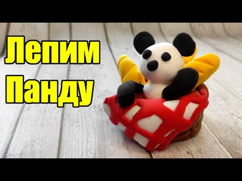 Видео: Фигурка Панды из легкого пластилина