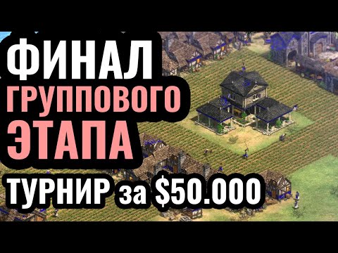 Видео: Vinchester вылетает? Финал группового этапа: Оффлайн битва за $50.000 в Age of Empires 2