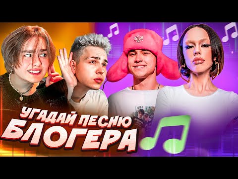 Видео: Угадай ПЕСНЮ Блогера ИЛИ Сделай ТАТУИРОВКУ! *Проигравший бъет себе тату*