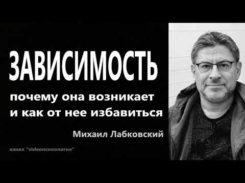 Видео: Зависимость почему она возникает и как от нее избавиться Михаил Лабковский