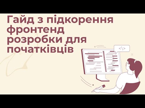 Видео: Гайда у фронтенд: гайд з підкорення фронтенд розробки для початківців