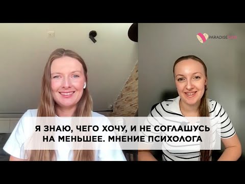 Видео: Я знаю, чего хочу, и не соглашусь на меньшее. Мнение психолога #психология #брачноеагентство
