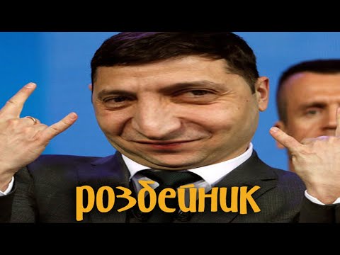 Видео: муд зеленский