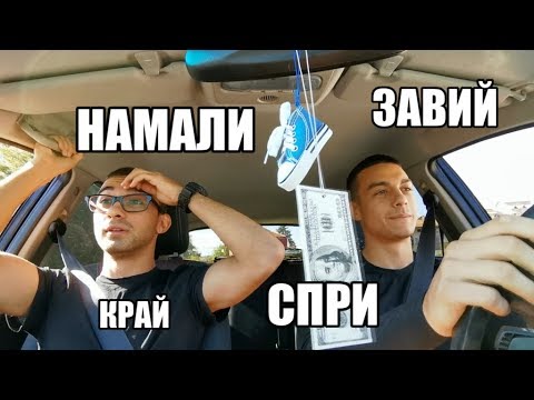 Видео: УЧА ПРИЯТЕЛ ДА КАРА КОЛА