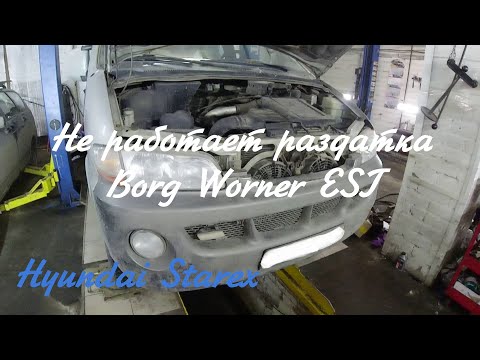 Видео: Hyundai Starex  Не работает раздатка EST