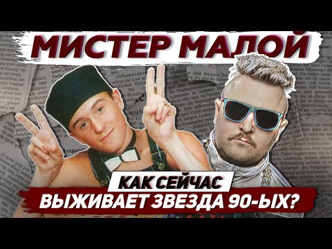 Видео: Мистер Малой - что стало с исполнителем хита "Буду пАгибать мАлодым": Тик-Ток, Йога, Вегетарианство