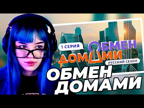 Видео: Бебрина смотрит Обмен Домами