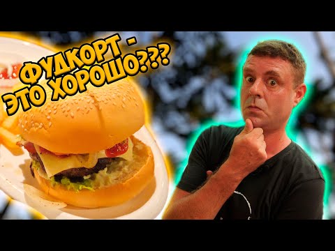 Видео: Душевный фудкорт в турзоне!