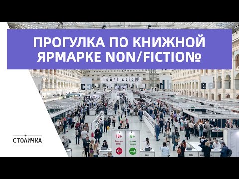 Видео: Прогулка по книжной ярмарке non/fiction | Москва | Moscow walk 4K 30 fps ASMR 2023