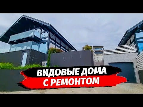 Видео: Видовые дома с ремонтом в Сочи.  Купить дом с ремонтом в Сочи.