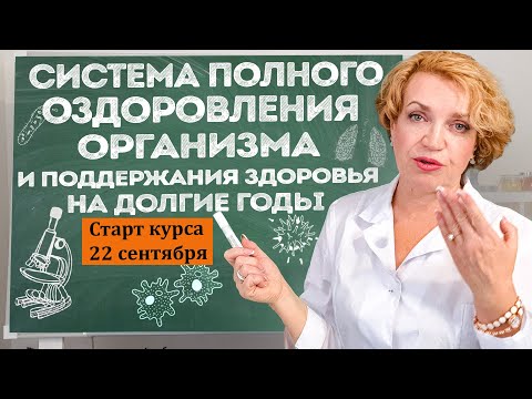 Видео: СИСТЕМА ПОЛНОГО ОЗДОРОВЛЕНИЯ ОРГАНИЗМА и поддержания здоровья на долгие годы