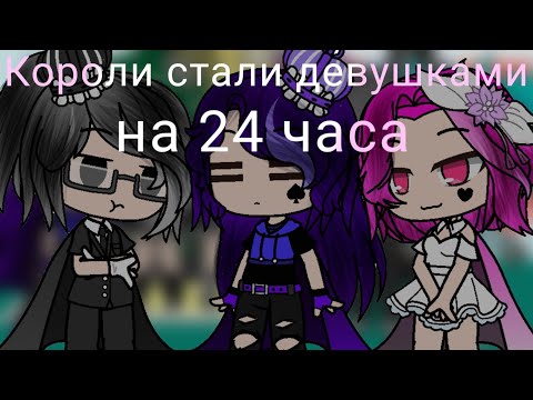 Видео: короли стали девушками на 24 часа|•mă̈rry•|Gacha