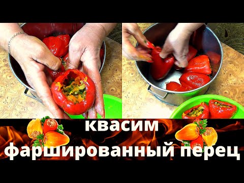 Видео: Домашний видео рецепт - квашенный, фаршированный перец. Отличная осенняя закуска - вкусно и полезно.