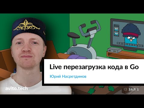 Видео: Live перезагрузка кода в Go | Юрий Насретдинов