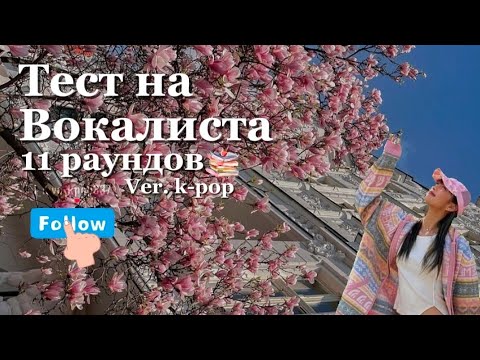 Видео: 🌷ТЕСТ НА ВОКАЛИСТА!